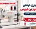 تعمیر چرخ خیاطی راسته‌دوز بن هورس