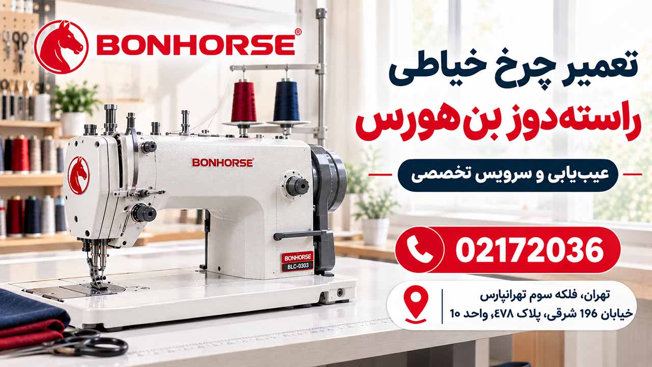 تعمیر چرخ خیاطی راسته‌دوز بن هورس
