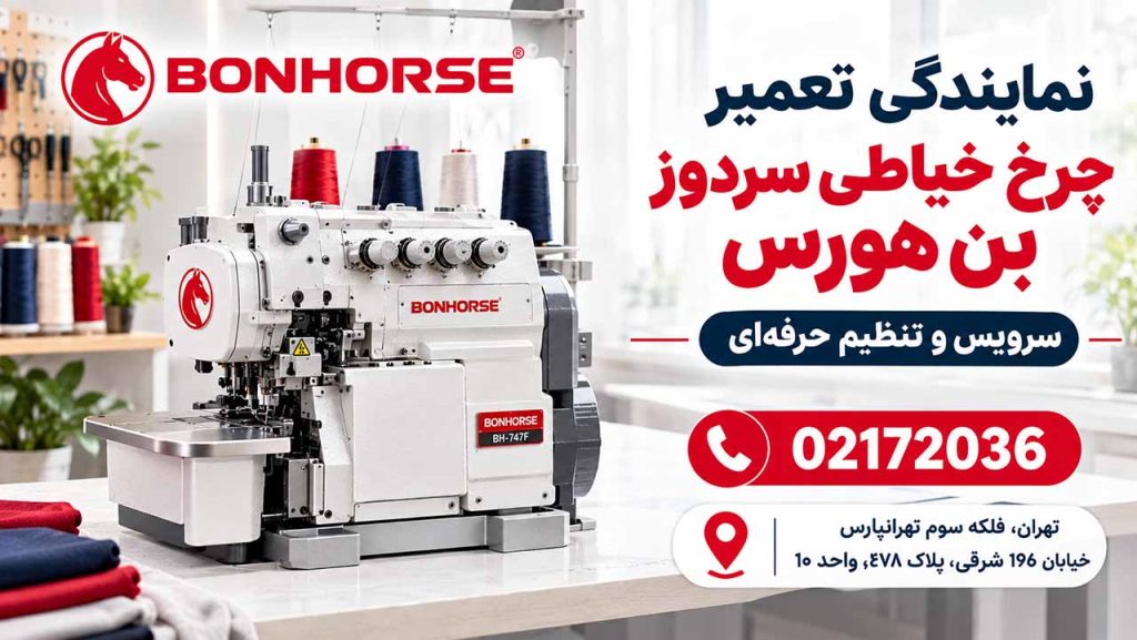 تعمیر چرخ خیاطی سردوز بن هورس
