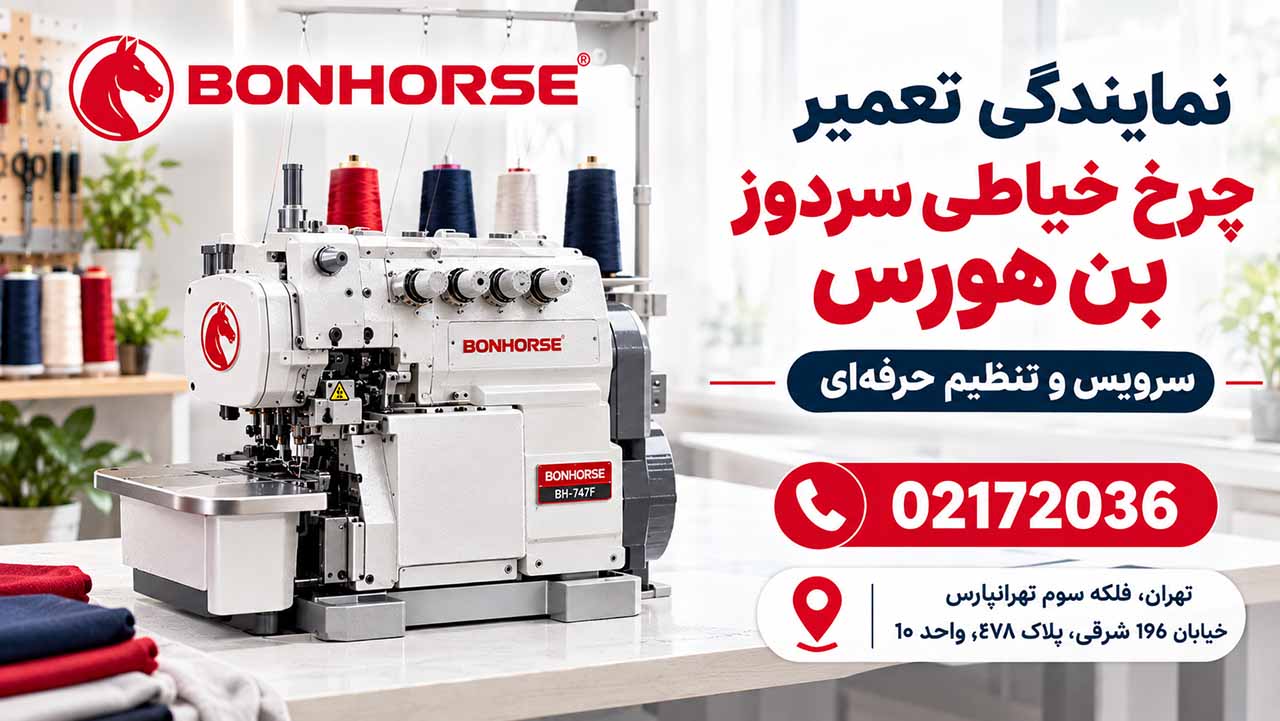 تعمیر چرخ خیاطی سردوز بن هورس