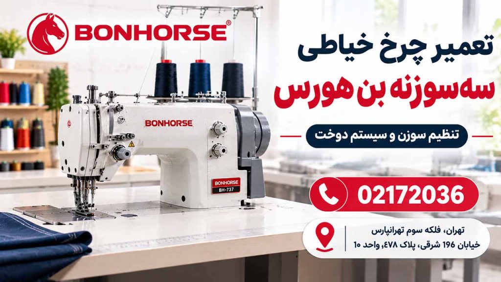 تعمیر چرخ خیاطی سه‌سوزنه بن هورس