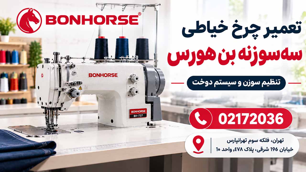تعمیر چرخ خیاطی سه‌سوزنه بن هورس