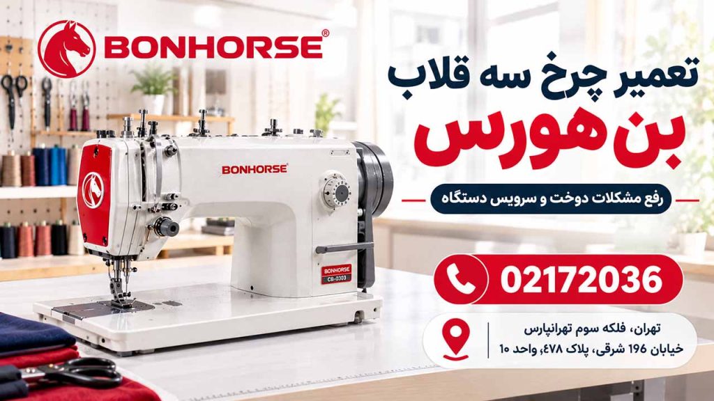 تعمیر چرخ سه قلاب بن هورس
