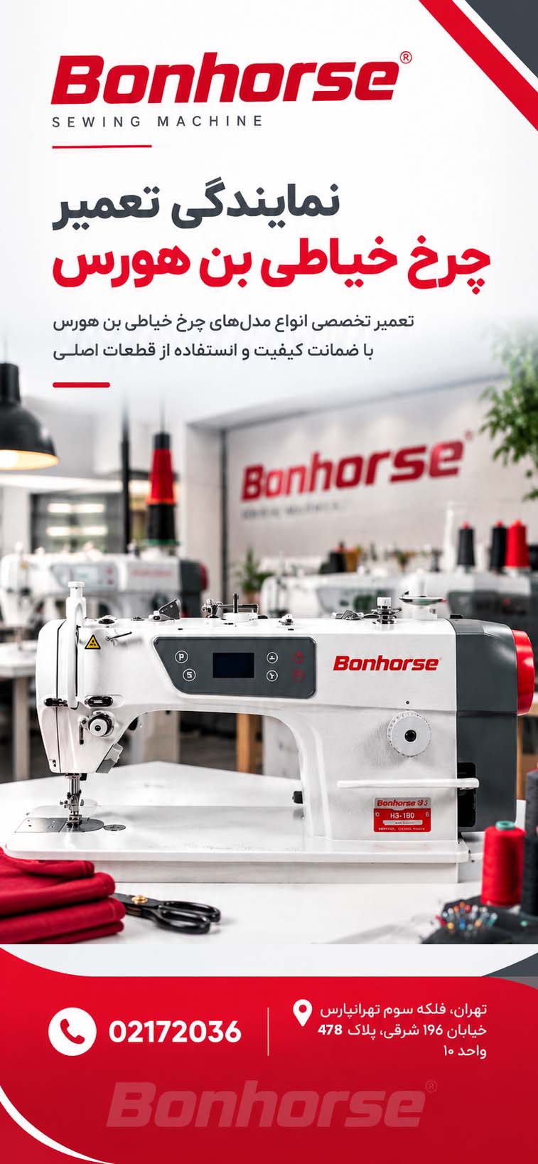 تعمیرگاه چرخ خیاطی بن هورس