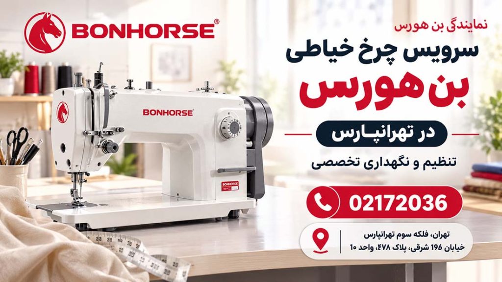 نمایندگی سرویس چرخ خیاطی بن هورس در تهرانپارس